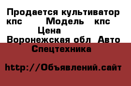 Продается культиватор кпс 4,2 › Модель ­ кпс 4,2 › Цена ­ 50 000 - Воронежская обл. Авто » Спецтехника   